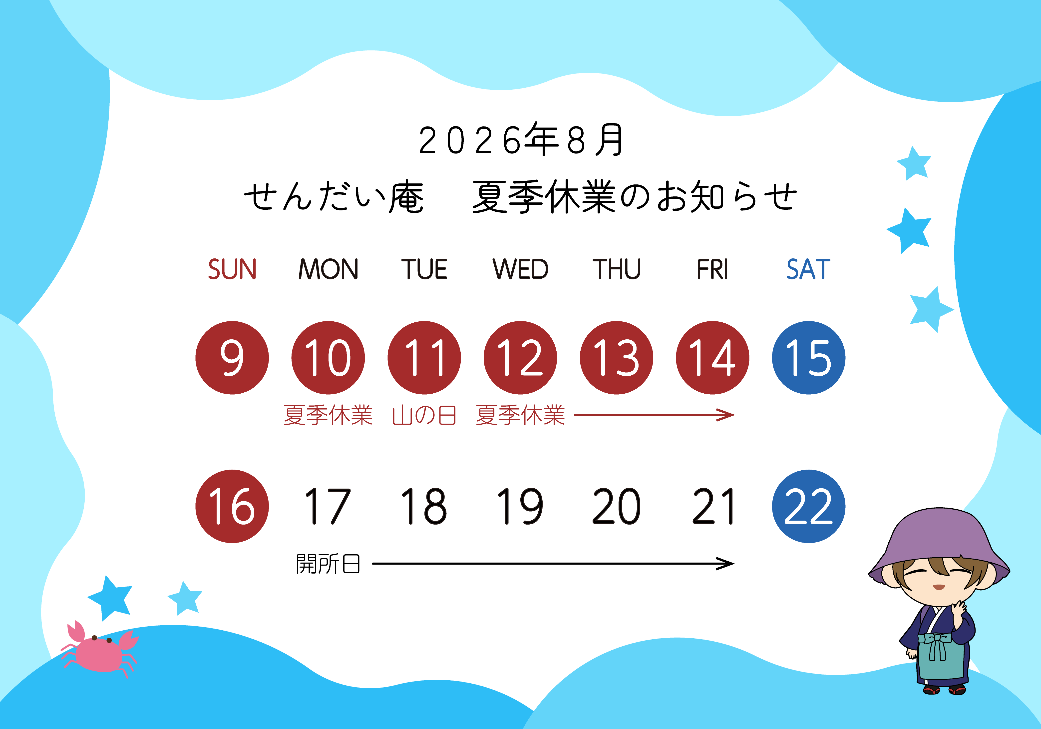 夏季休業について